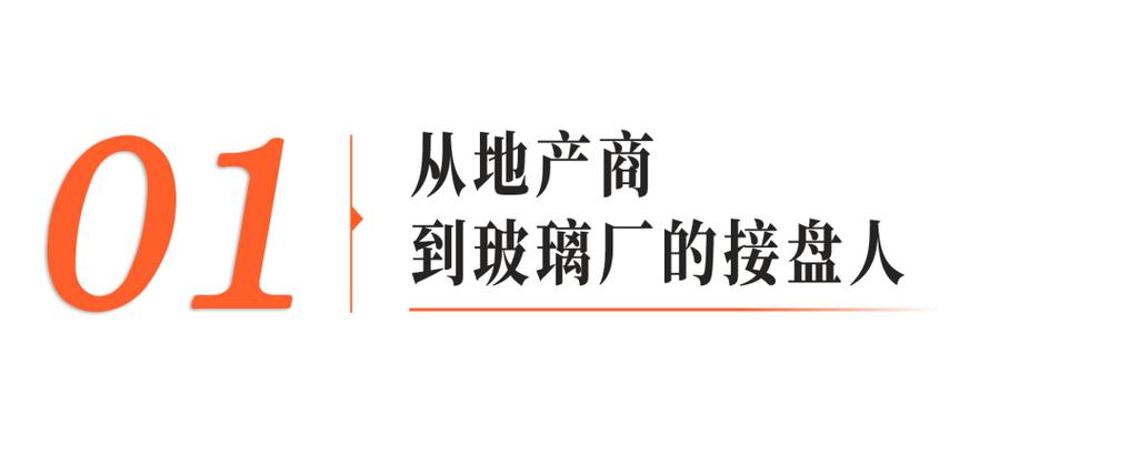逆勢而行 房地產(chǎn)黃金年代，他為何接盤一家虧損玻璃廠？